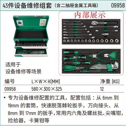 世达工具 09958 43件设备维修组套（含二抽屉金属工具箱）