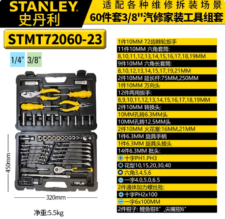 史丹利 STMT72060-23 3/8汽修组套60件套-1〃