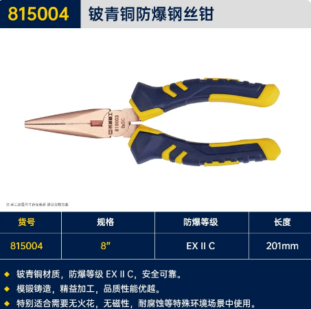 长城精工 815004 铍青铜防爆尖嘴钳-8寸