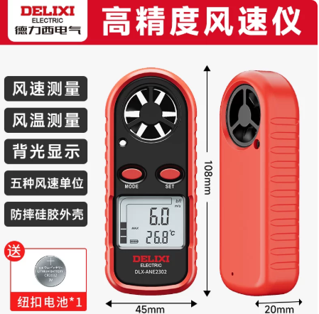 德力西（DELIXI） DLX-ANE2302 便携式单目标 数字风速仪-工业空气风速计
