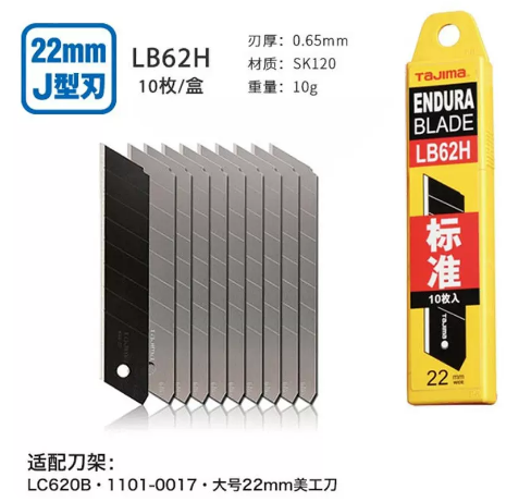 田岛 LB62H 美工刀片