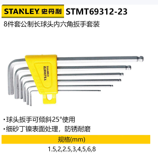 史丹利 STHT69312-23 8件套公制长球头内六角扳手-套