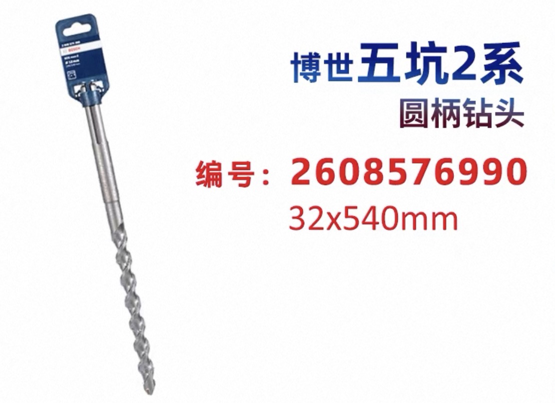 博世 2608576990 五坑2系钻头32*540-32mm