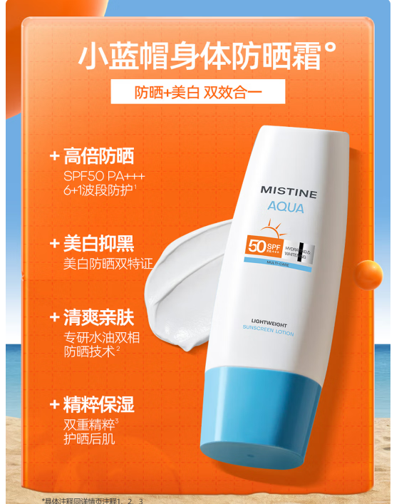 Mistine蜜丝婷 身体防晒养肤隔离小蓝帽 防晒霜乳spf50-70ml