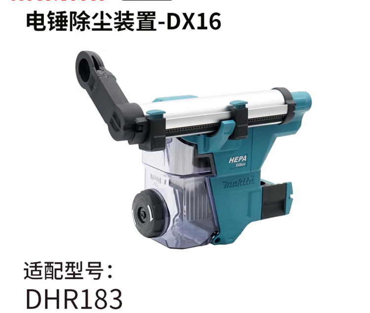 牧田（MAKITA） DX16 集尘装置-0.87