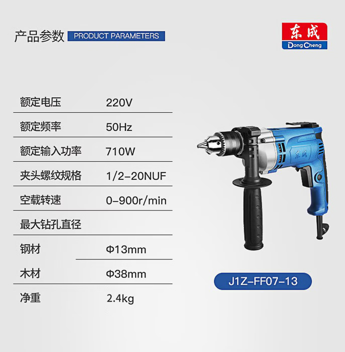 东成 J1Z-FF07-13 手电钻（710W13mm夹头）-把