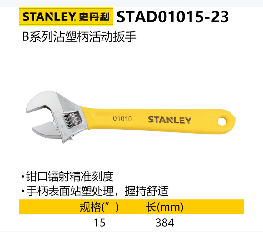 史丹利 STAD01015-23 B系列沾塑柄活动扳手375mm-15寸