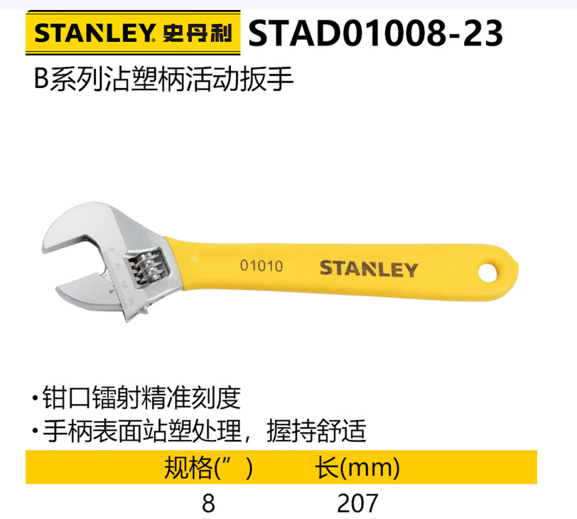 史丹利 STAD01008-23 B系列沾塑柄活动扳手200mm-8寸