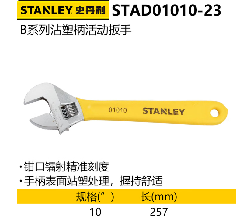 史丹利 STAD01010-23 B系列沾塑柄活动扳手250mm-10寸