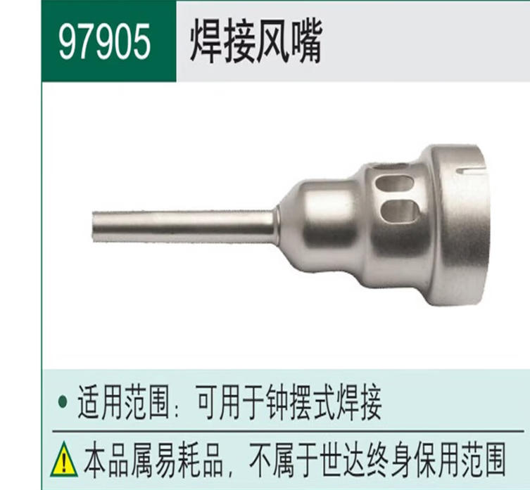 世达工具 97905 焊接风嘴-0.87