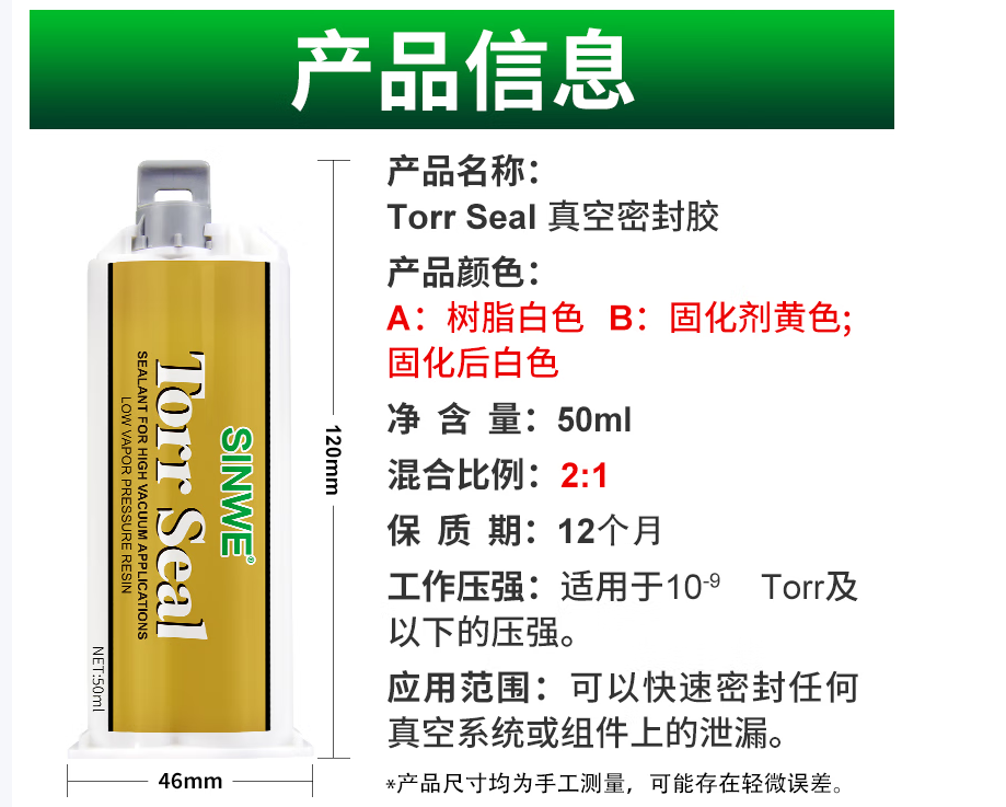  SINWE Torr Seal高真空密封胶真空系统设备防泄漏胶水耐高温耐气压AB胶50ml-50ml