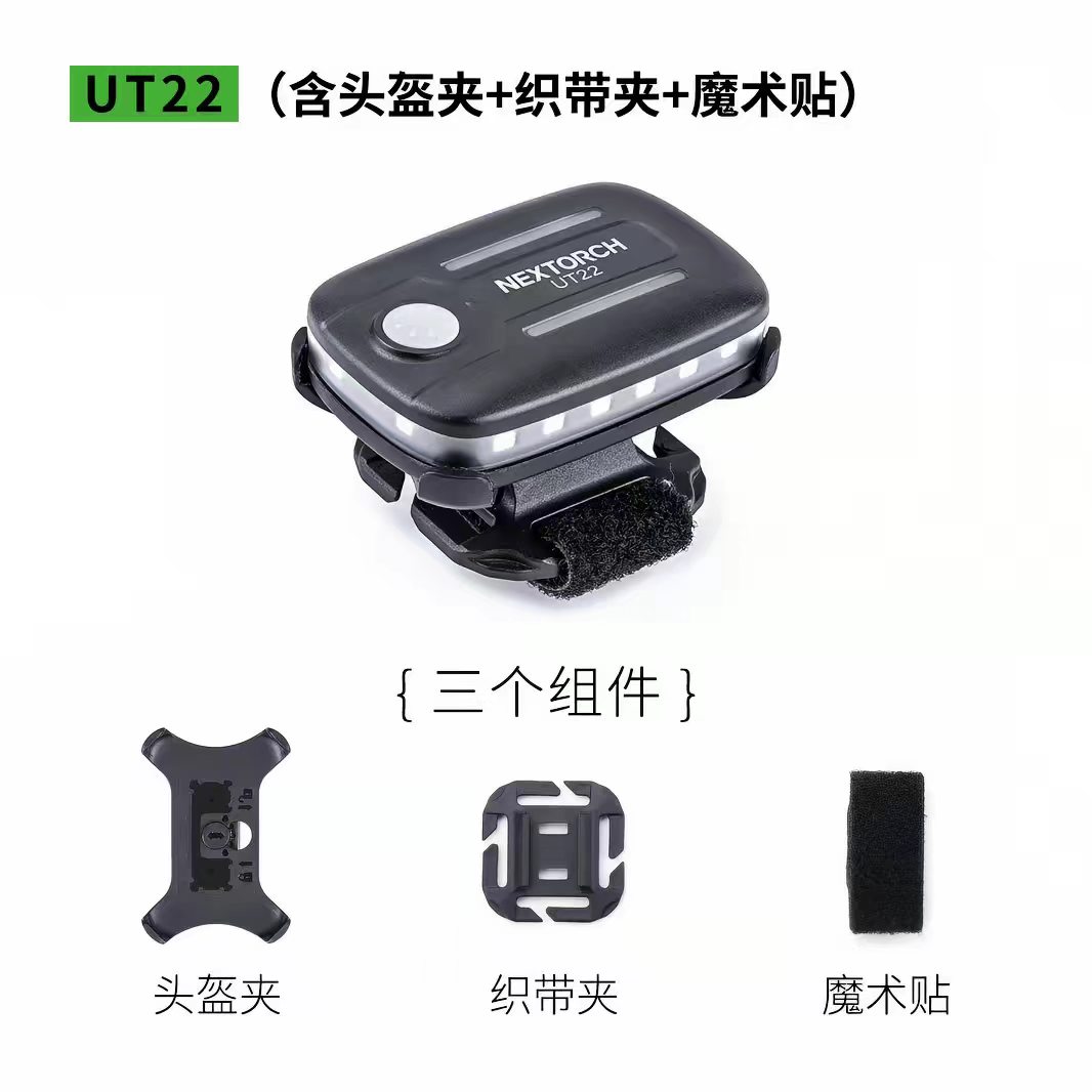 纳丽德唯阿  肩灯 含头盔夹+织带夹+魔术贴 UT22 -国产