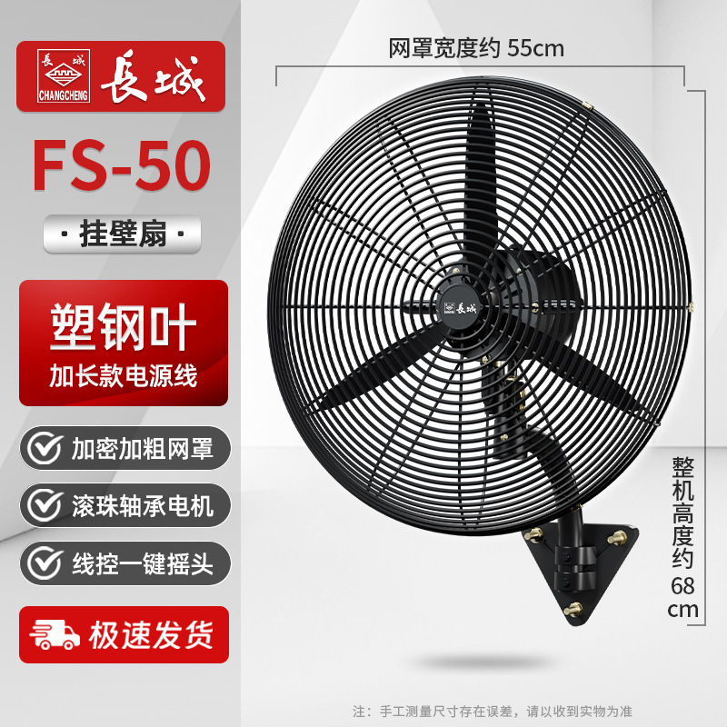 长城 FS-500 挂壁扇工业大风力摇头-台