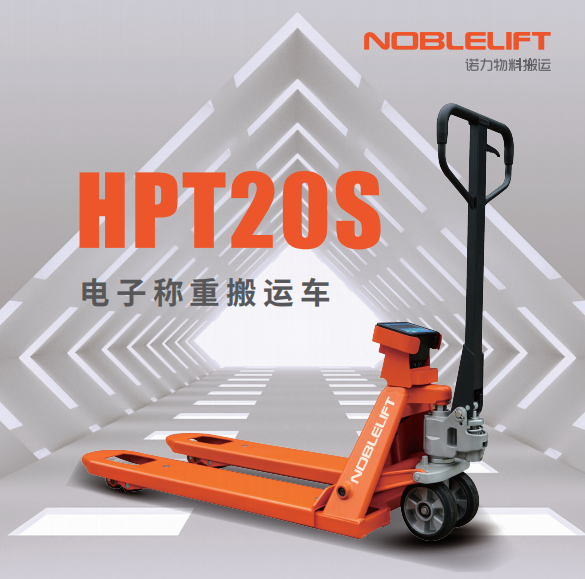 诺力 HPT20S 电子称重搬运车2T-台