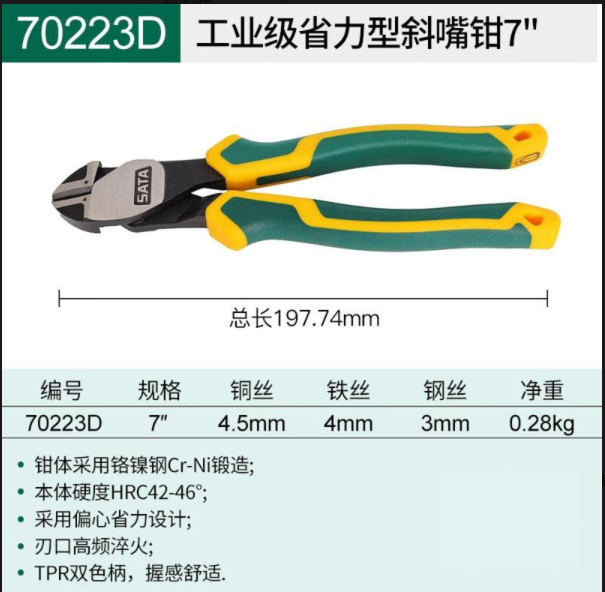 世达工具 70223D 工业级省力型斜嘴钳-7寸