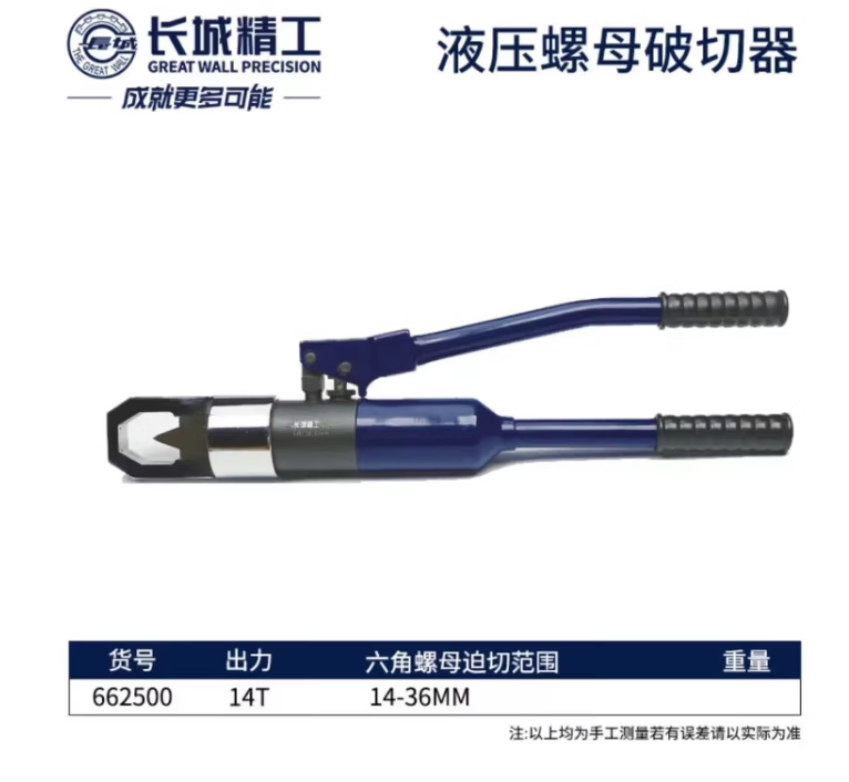 长城精工 662500 液压螺母破切器14T/14-36mm-14〃