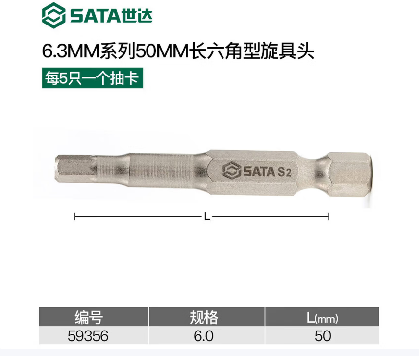 世达工具 59356 5件套6.3MM系列50MM长六角旋具头6MM-套