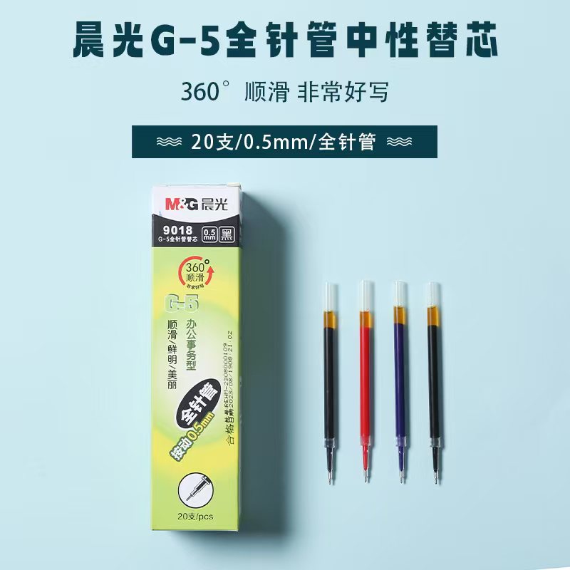晨光 9018 G-5全针管黑/蓝/红/墨兰 0.5按动替芯 20支/盒-个