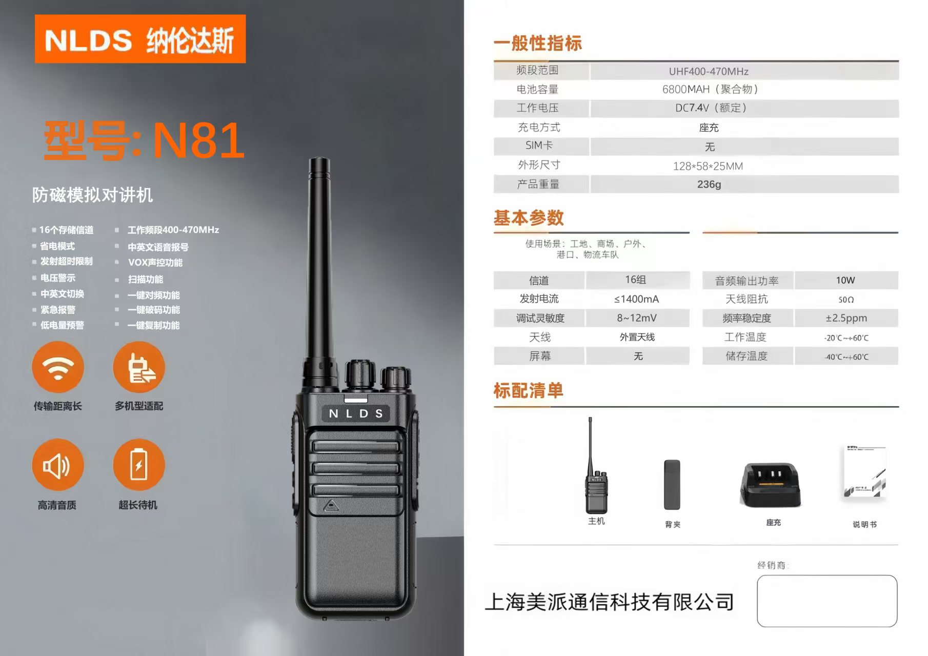 纳伦达斯 N81 防磁模拟对讲机-台