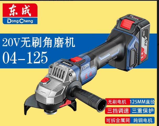 东成 DCSM04-125 充电式角磨机4.0Ah两电一充-把