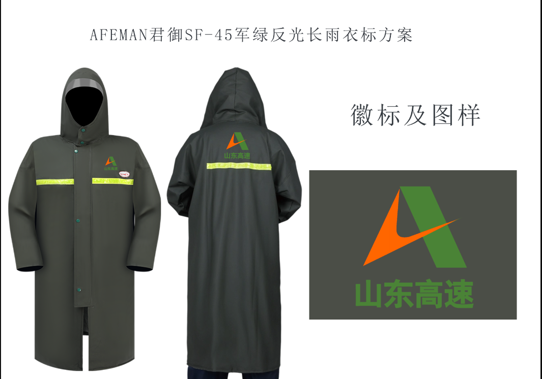 君御 SF-45 军绿反光长雨衣（山东高速定制）-均码
