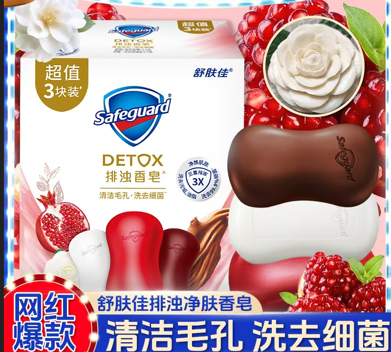 舒肤佳 排浊净肤香皂 红石榴-100g*3