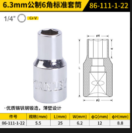 史丹利 86-111-1-22 6.3MM系列公制6角标准套筒-5.5mm