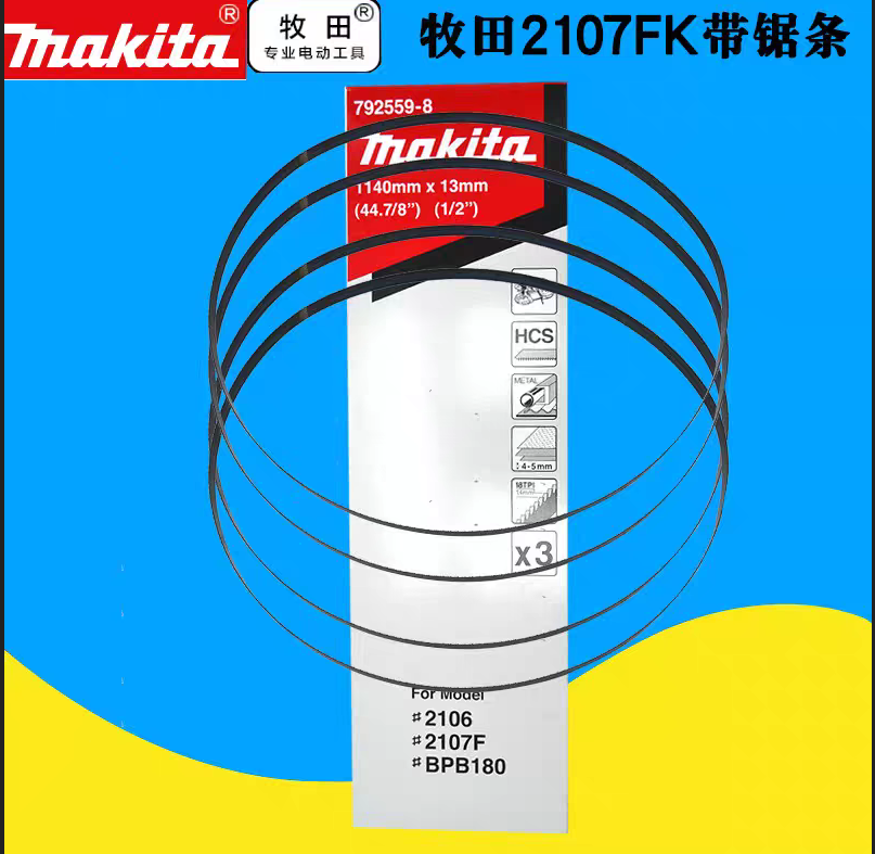 牧田 2107FK 锯条（3根/包）-包