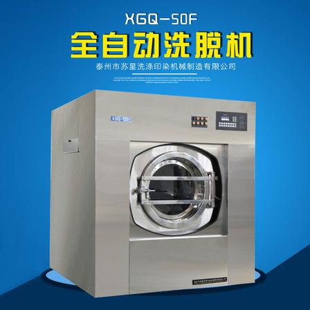 苏星 XGQ 50F 50kg 全自动洗脱一体机-台