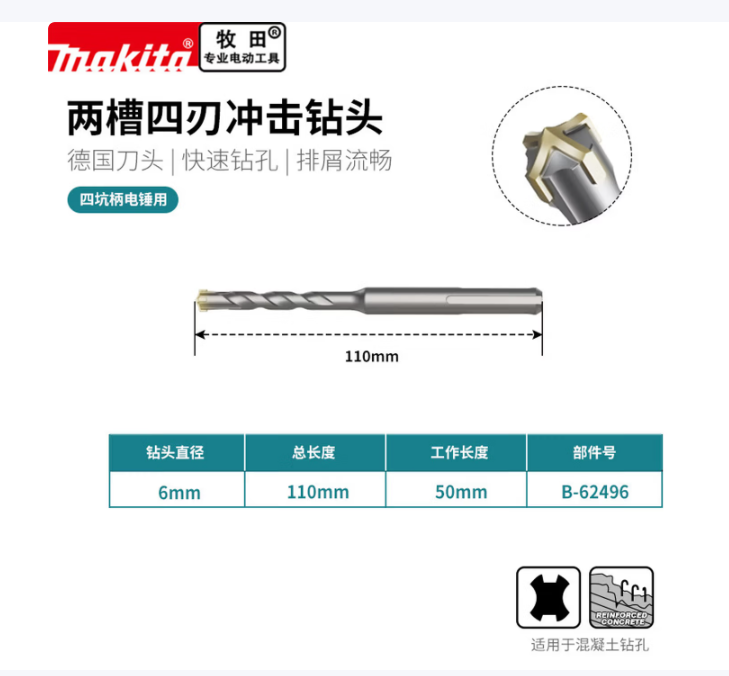 牧田（MAKITA） B-62496 电锤四刃冲击钻头-6×110mm