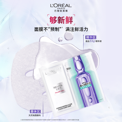 欧莱雅 复颜玻尿酸水光充盈多效修复安瓶鲜注面膜 33g-片