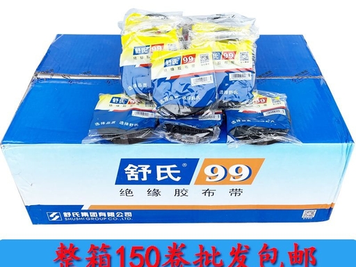 舒氏 99绝缘布 老式布胶带-卷