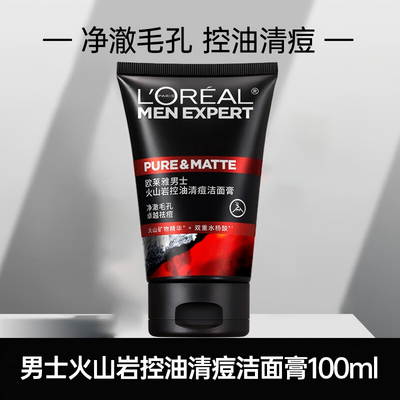 欧莱雅 男士火山岩控油清痘 洁面膏-100ml