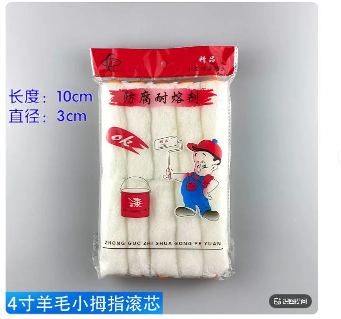 国产普通 单个4寸 纯白羊毛小拇指滚芯（10cm））-个