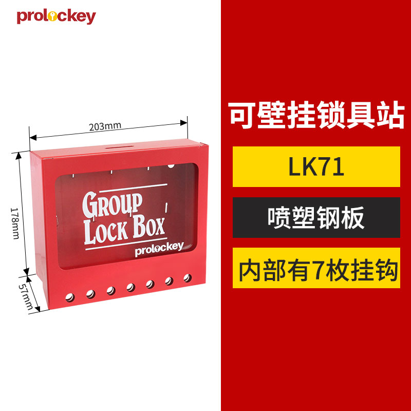 洛科 组合钥匙锁箱 LK71-红色
