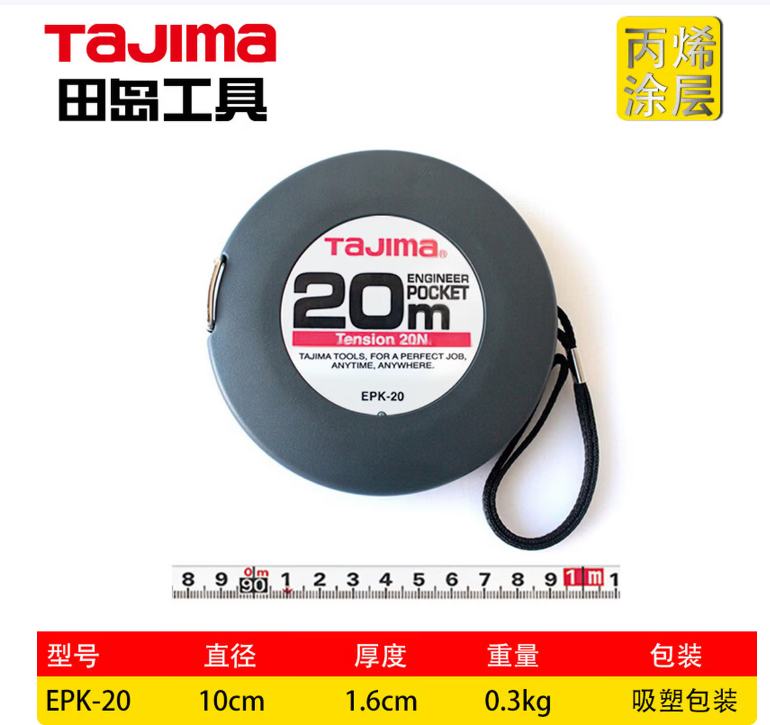 田岛 1002-0115 便携式长钢卷尺20M-把