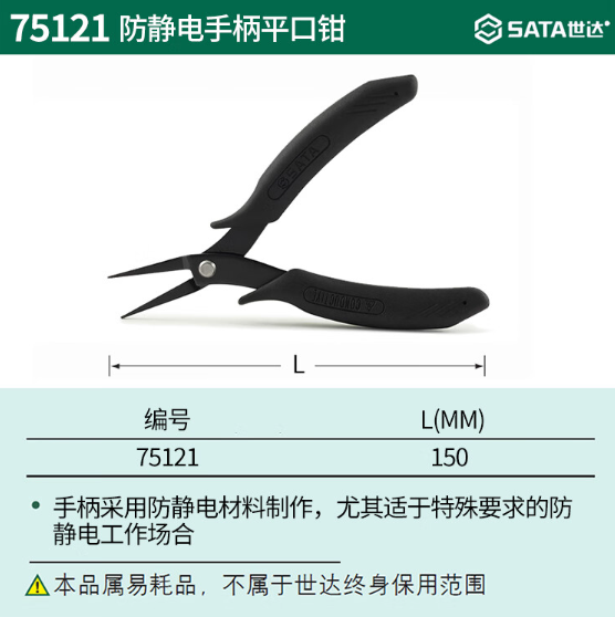 世达工具 75121 防静电手柄平口钳-5寸