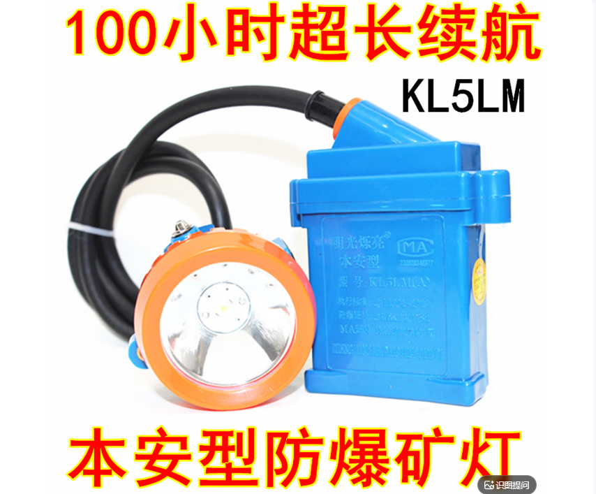 明光烁亮 防水矿用头灯 蓝外壳（100小时白光）KL5LM配充电器本安型-把