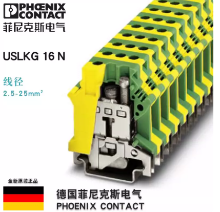 菲尼克斯/PHOENIX 接地端子 0443023螺钉USLKG16N压线端子-个