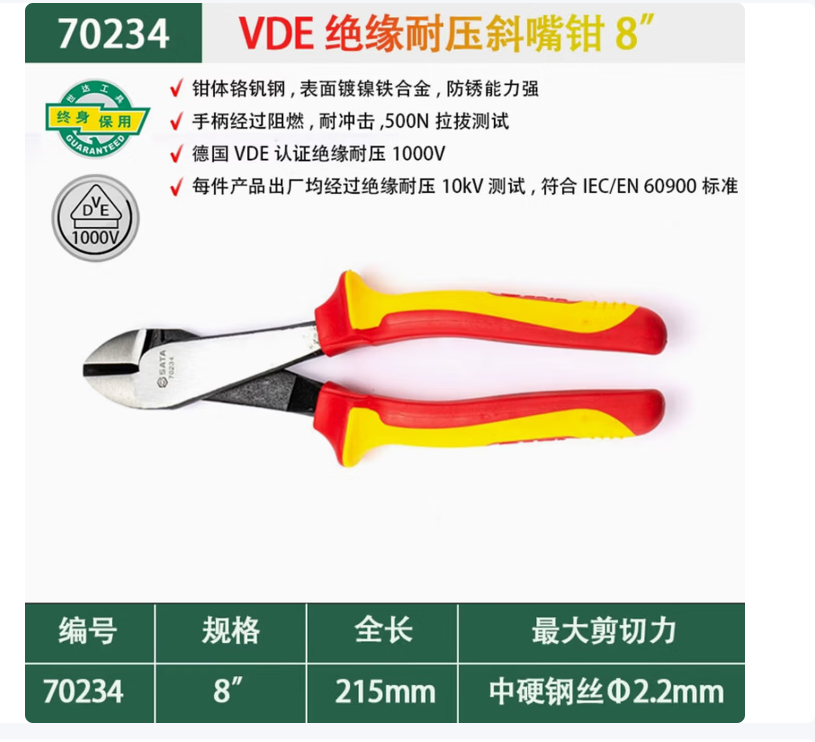 世达工具 70234 绝缘耐压斜嘴钳-8寸