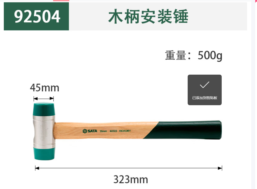世达工具 92504 木柄安装锤45MM-把