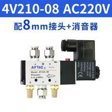 亚德客 4V220-08 DC24V 套装（阀体 +Φ8 气管接头 2 只 + 铜消音器 2 只）-个