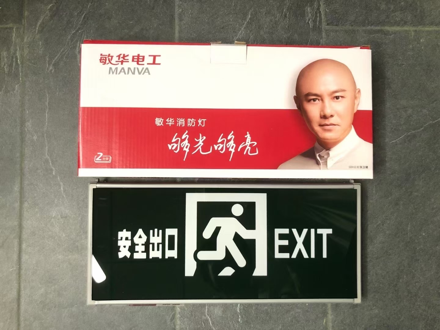 敏华 敏华 安全出口 单面充电-单面安全出口