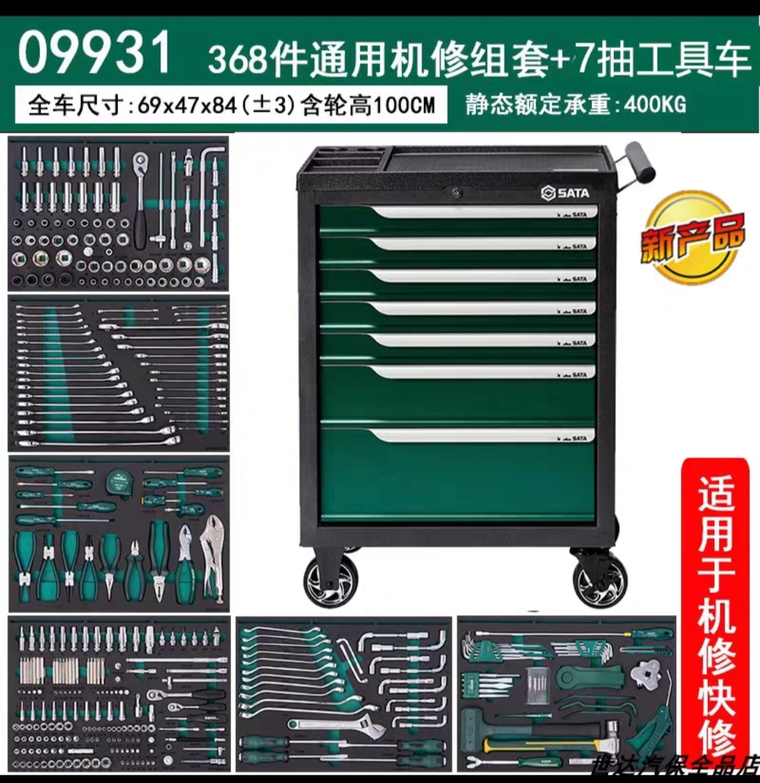 世达工具 09931 368件通用机修组套+7抽工具车-工具车