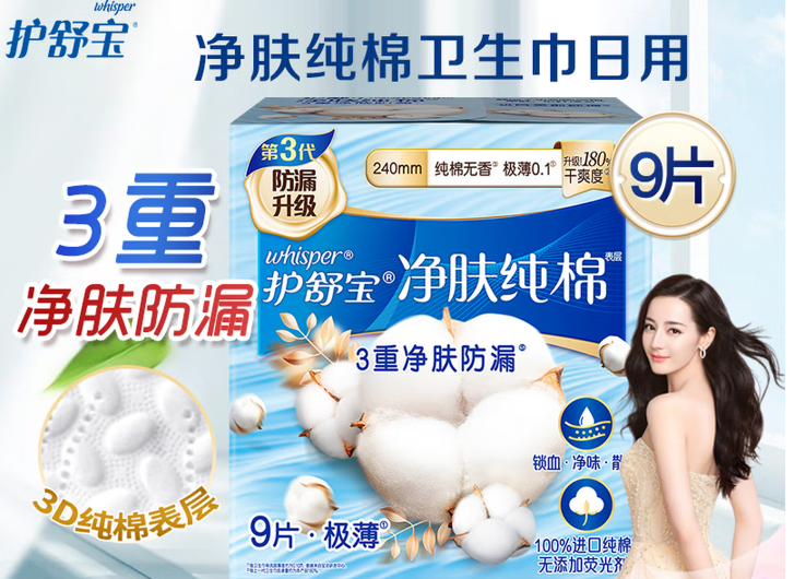 护舒宝 净肤纯棉 卫生巾日用240mm（9片/包）纯棉无香极薄0.1-包