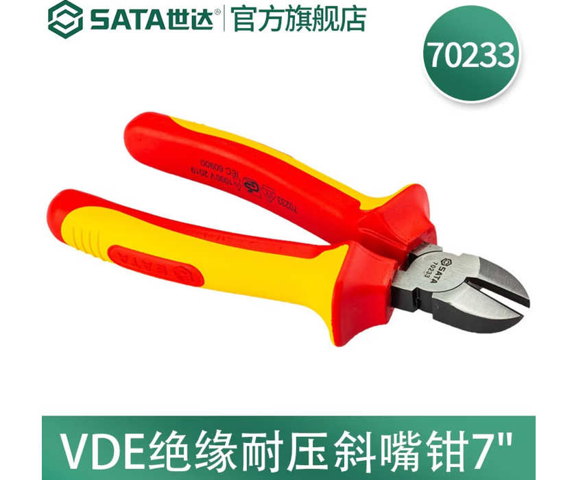 世达工具 70233 VDE绝缘耐压斜嘴钳-把