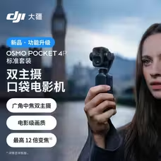 大疆 Osmo Pocket 4P 双主摄口袋电影机 OP灵眸手持数码云台相机-台