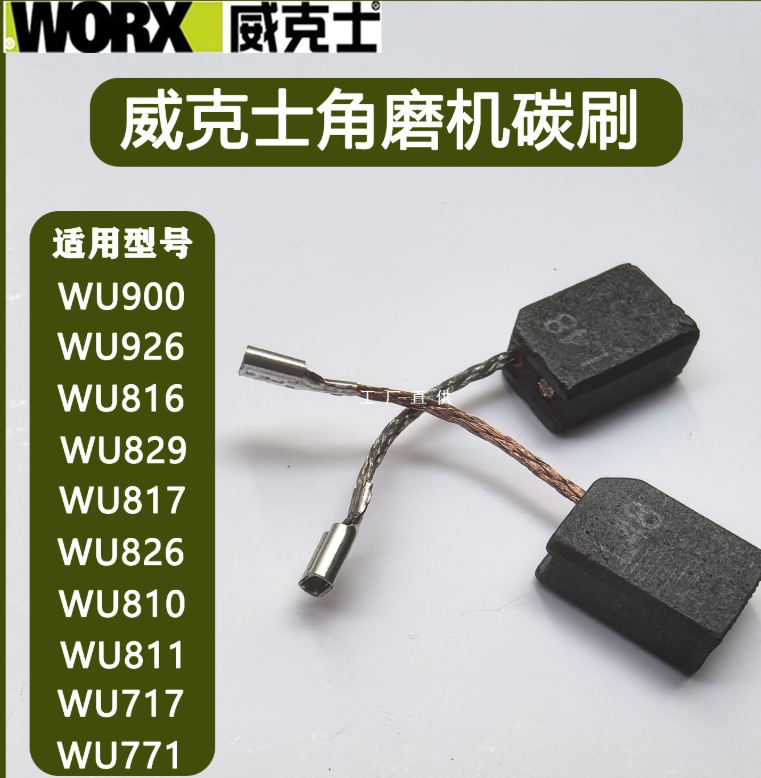 威克士 WU816 磨光机碳刷-个