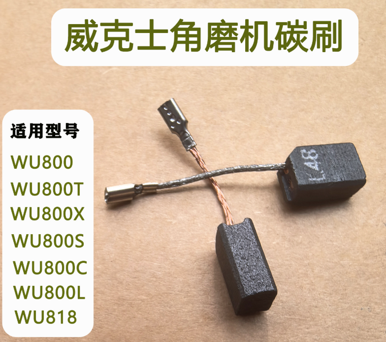 威克士 WU800 磨光机碳刷-个