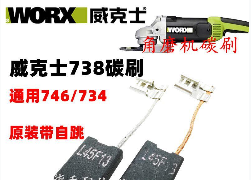 威克士 WU738 磨光机碳刷-个